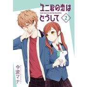 ユニ君の恋はどうして ： 2（双葉社） [電子書籍]