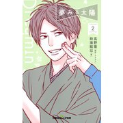 双葉社ジュニア文庫 夢みる太陽 ： 2（双葉社） [電子書籍]