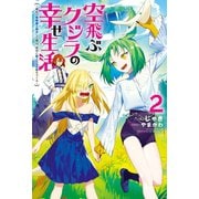 空飛ぶクジラの幸せ生活～神代の無敵艦と融合した俺は、背中に獣人たちの街をつくる～ ： 2（双葉社） [電子書籍]