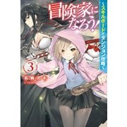 冒険家になろう！～スキルボードでダンジョン攻略～ ： 3（双葉社） [電子書籍]
