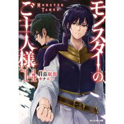 モンスターのご主人様 ： 14（双葉社） [電子書籍]