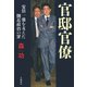 官邸官僚 安倍一強を支えた側近政治の罪（文藝春秋） [電子書籍]