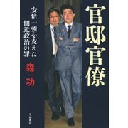 官邸官僚 安倍一強を支えた側近政治の罪（文藝春秋） [電子書籍]