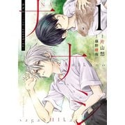 ナナシ ～ナくしたナにかのさがシかた～（1）（少年画報社） [電子書籍]