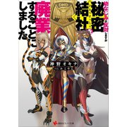 幼なじみが反対しますが秘密結社を廃業することにしました（講談社） [電子書籍]