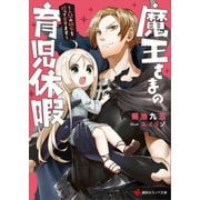 魔王さまの育児休暇 ～人間の幼女を拾って育てます～（講談社） [電子書籍]