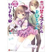 恋愛禁止のアイドルだけど、お兄ちゃんなら恋してもいいよねっ？ 電子書籍特典付き（講談社） [電子書籍]