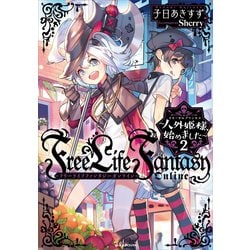 ヨドバシ.com - Free Life Fantasy Online ～人外姫様、始めました～2