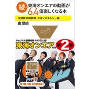 続・東海オンエアの動画が6.4倍楽しくなる本 虫眼鏡の概要欄 平成ノスタルジー編（講談社） [電子書籍]
