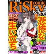 comic RiSky（リスキー） Vol.3 悲惨な生い立ち（ぶんか社） [電子書籍]
