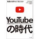 YouTubeの時代（NTT出版） [電子書籍]