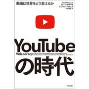 YouTubeの時代（NTT出版） [電子書籍]