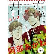 君恋 7（集英社） [電子書籍]