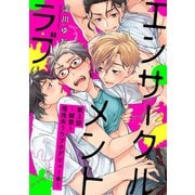 エンサークルメントラブ 3 ～解禁！理性失うラブホデビュー☆～【単話売】（ジュリアンパブリッシング） [電子書籍]