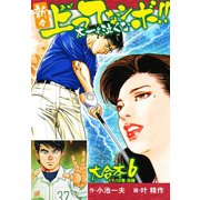 新々上ってなンボ！！ 太一よ泣くな 大合本6（特典美麗イラスト付）（11.12巻）（ゴマブックス） [電子書籍]