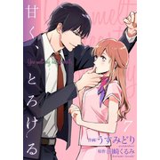 甘く、とろける 7巻（Colorful！） [電子書籍]