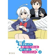 翼があっても飛べないわたしは、ゲーム部に入ることにした（2）（GANMA！） [電子書籍]
