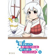 翼があっても飛べないわたしは、ゲーム部に入ることにした（4）（GANMA！） [電子書籍]