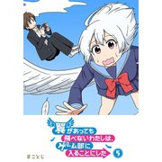 翼があっても飛べないわたしは、ゲーム部に入ることにした（5）（GANMA！） [電子書籍]