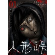 人形峠（1）（GANMA！） [電子書籍]