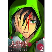 人形峠（2）（GANMA！） [電子書籍]