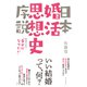 日本婚活思想史序説―戦後日本の「幸せになりたい」（東洋経済新報社） [電子書籍]