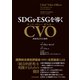 SDGs・ESGを導くCVO（チーフ・バリュー・オフィサー）―次世代CFOの要件（東洋経済新報社） [電子書籍]