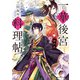 一華後宮料理帖 第九品【電子特典付き】（KADOKAWA） [電子書籍]