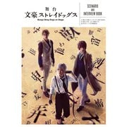 舞台 文豪ストレイドッグス SCENARIO AND INTERVIEW BOOK（KADOKAWA） [電子書籍]