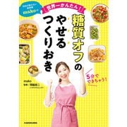 予約の取れない家政婦makoの世界一かんたん！ 糖質オフのやせるつくりおき（KADOKAWA） [電子書籍]