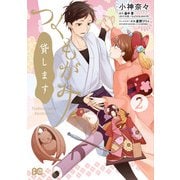 つくもがみ貸します 2（KADOKAWA） [電子書籍]