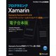 プログラミングXamarin 電子合本版（日経BP社） [電子書籍]