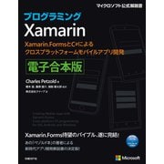 プログラミングXamarin 電子合本版（日経BP社） [電子書籍]