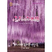 ふじのはな物語 Tales of Wisteria（日経ナショナルジオグラフィック社） [電子書籍]