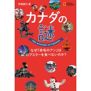 カナダの謎 なぜ「赤毛のアン」はロブスターを食べないのか？（日経ナショナルジオグラフィック社） [電子書籍]