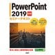 PowerPoint 2019 基礎 セミナーテキスト（日経BP社） [電子書籍]
