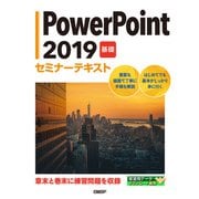 PowerPoint 2019 基礎 セミナーテキスト（日経BP社） [電子書籍]