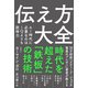 伝え方大全 AI時代に必要なのはIQよりも説得力（日経BP社） [電子書籍]