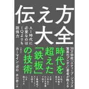 伝え方大全 AI時代に必要なのはIQよりも説得力（日経BP社） [電子書籍]