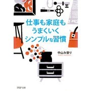 仕事も家庭もうまくいくシンプルな習慣（PHP研究所） [電子書籍]