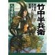 竹中半兵衛 秀吉を天下人にした軍師（PHP研究所） [電子書籍]