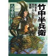 竹中半兵衛 秀吉を天下人にした軍師（PHP研究所） [電子書籍]