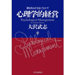 【中古】 心理学的経営 個をあるがままに生かす/ＰＨＰ研究所/大沢武志 ヨドバシ.com - 心理学的経営 個をあるがままに生かす（PHP研究