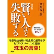 （新装版）賢い人ほど失敗する 要領が悪い人でも成功するヒント（PHP研究所） [電子書籍]