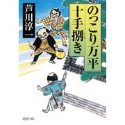 のっこり万平十手捌き（PHP研究所） [電子書籍]