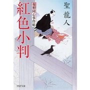 紅色小判 女形同心事件帖（PHP研究所） [電子書籍]
