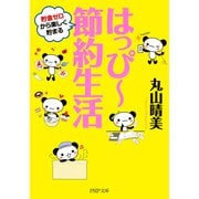 はっぴー節約生活（PHP研究所） [電子書籍]