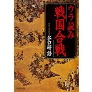 ウラ読み「戦国合戦」（PHP研究所） [電子書籍]
