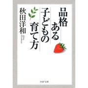 品格ある子どもの育て方（PHP研究所） [電子書籍]