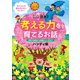スーパーセレクト100 考える力を育てるお話 ハンディ版 名作や伝記から自然のふしぎまで（PHP研究所） [電子書籍]